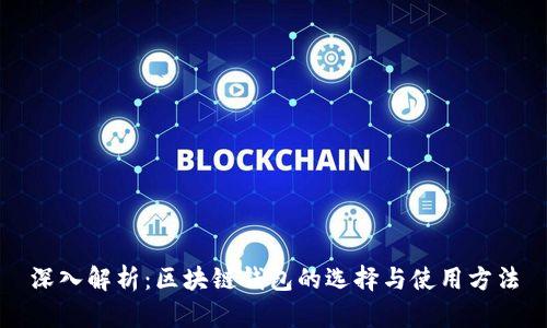 深入解析：区块链钱包的选择与使用方法