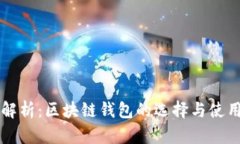深入解析：区块链钱包的选择与使用方法