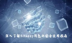 深入了解Bitkeep钱包的安全使用指南