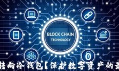 为什么转向冷钱包？保护数字资产的最佳选择