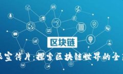 比特派宣传片：探索区块链世界的全新旅程