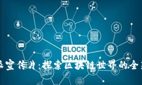 比特派宣传片：探索区块链世界的全新旅程