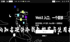 国内知名硬件冷钱包推荐与使用指南
