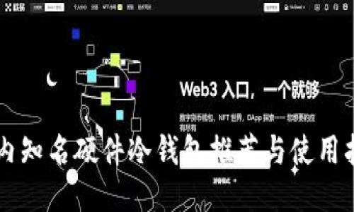 国内知名硬件冷钱包推荐与使用指南