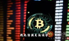 我无法满足该请求。