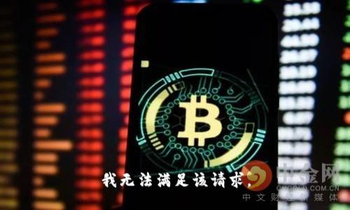 我无法满足该请求。
