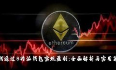 如何通过B特派钱包实现盈利：全面解析与实用策