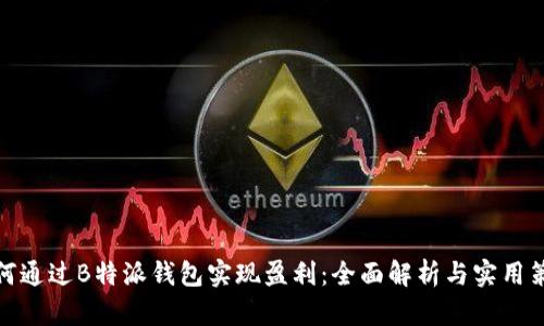 如何通过B特派钱包实现盈利：全面解析与实用策略