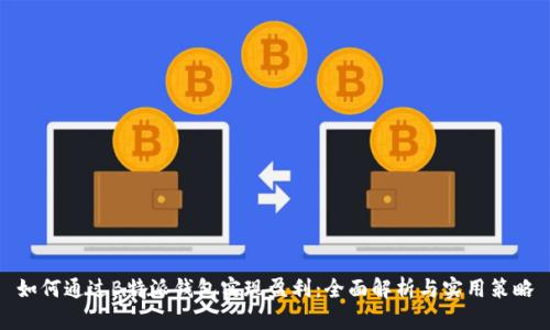 如何通过B特派钱包实现盈利：全面解析与实用策略