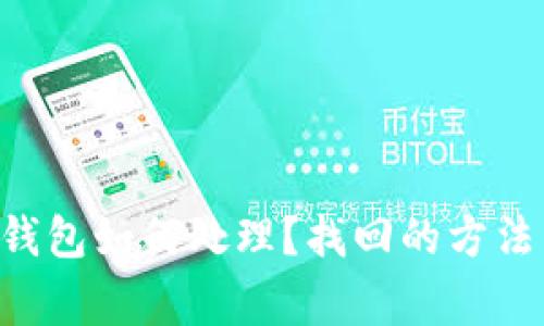 U币转错冷钱包如何处理？找回的方法与注意事项