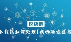 U币转错冷钱包如何处理？找回的方法与注意事项