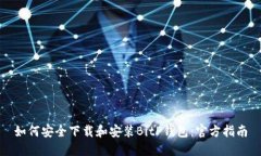 如何安全下载和安装BitP钱包：官方指南