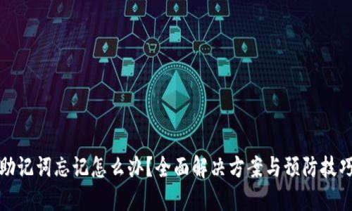 助记词忘记怎么办？全面解决方案与预防技巧