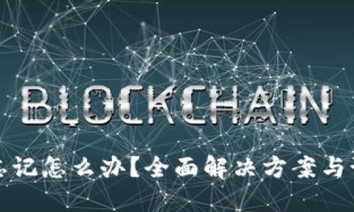 助记词忘记怎么办？全面解决方案与预防技巧