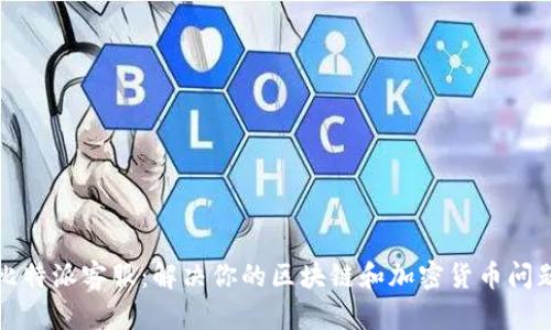 比特派客服：解决你的区块链和加密货币问题