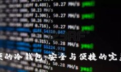 最方便的冷钱包：安全与便捷的完美结合