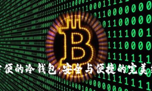 最方便的冷钱包：安全与便捷的完美结合