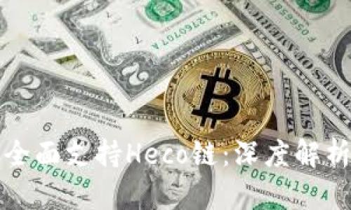 比特派钱包全面支持Heco链：深度解析与应用场景