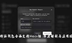 比特派钱包全面支持Heco链：深度解析与应用场景