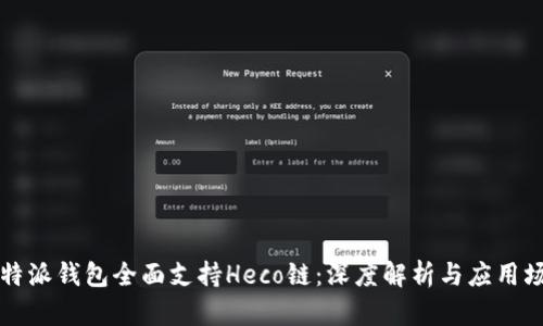 比特派钱包全面支持Heco链：深度解析与应用场景