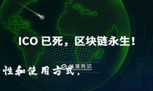 冷钱包又称为“冷存储”、“离线钱包”或“硬件钱包”。它是一种用于存储加密货币的方式，其主要特点是不与互联网互动，因此相对来说能够提高资产的安全性。

### 关于冷钱包的内容介绍

冷钱包作为保管加密货币的重要方式，其存在的意义不仅是为了增强资产的安全性，更是为了解决盗窃和黑客攻击等风险。随着越来越多的人参与到加密货币的市场，如何安全地存储和管理数字货币成为了亟待解决的问题。

#### 冷钱包的类型

冷钱包主要包括以下几种类型：

1. **硬件钱包**：
   硬件钱包是一种专门为存储加密货币而设计的物理设备。它将用户的私钥保存在设备内部，不通过互联网传输数据，因此相对安全。知名的硬件钱包品牌如Ledger和Trezor等。

2. **纸钱包**：
   纸钱包是一种将用户的公钥和私钥打印在纸上的方式。它是最原始且安全的一种冷存储方式，只要纸张不被损坏，就能够确保资产的安全。

3. **离线钱包**：
   离线钱包可以指不连接互联网的设备或软件。用户可以将加密货币存储在不联网的电脑或移动设备上，进一步降低被攻击的风险。

#### 冷钱包的优势

冷钱包有以下几大优点：

1. **安全性高**：
   由于冷钱包非常少与互联网连接，因此黑客攻击难度较大。用户的私钥不会在线存储，降低了被盗的风险。

2. **长期保存**：
   冷钱包适合长期持有加密货币的用户。对于那些不打算频繁交易的投资者，冷钱包是一个理想选择。

3. **避免市场波动影响**：
   由于冷钱包不与市场实时连接，用户不易受到市场波动的情绪影响，从而可以更加理性地管理和投资。

4. **兼容性**：
   多数冷钱包支持多种加密货币，用户无需为每种货币购买不同的钱包。

#### 冷钱包的缺点

尽管冷钱包有许多优点，但也不是没有缺点：

1. **使用不方便**：
   相比热钱包（在线钱包），冷钱包的使用可能会更加繁琐。用户在进行交易时需要先将资产转入在线钱包，这样会消耗额外的时间。

2. **遗失风险**：
   硬件钱包和纸钱包都是物理设备，存在丢失或损坏的风险。一旦遗失，用户将无法找回私钥，从而失去对资产的控制。

3. **初始投资高**：
   硬件钱包需要购买，相对其他类型的钱包来说，初始成本较高。

### 相关问题

以下是可能与冷钱包相关的五个问题：

1. **冷钱包与热钱包有什么区别？**
2. **如何选择适合自己的冷钱包？**
3. **如何保护自己的冷钱包不被盗？**
4. **冷钱包的使用流程是怎样的？**
5. **哪些情况下使用冷钱包最为合适？**

#### 问题一：冷钱包与热钱包有什么区别？

冷钱包与热钱包的基本概念
冷钱包和热钱包是存储加密货币的两种不同形式。冷钱包不与互联网连接，提供高安全性；而热钱包随时在线，方便用户进行交易。

安全性
冷钱包通过离线存储来确保私钥的安全，降低被攻击的机会。热钱包虽然方便，但因与互联网连接，容易受到黑客攻击和病毒感染，安全性较差。

使用场景
冷钱包适合长期存储不常交易的资产，热钱包适合频繁交易和需要实时访问的资金。

便捷性
热钱包便于随时管理和交易资产，而冷钱包在进行交易时需要额外步骤，操作相对繁琐。

#### 问题二：如何选择适合自己的冷钱包？

一、确认使用目的
首先需要明确自己使用冷钱包的目的。如果是为了长期持有，那么可以选择硬件钱包；如果只是想偶尔存储，则纸钱包亦可。

二、安全性衡量
不同类型的冷钱包在安全性上有一定差别，用户可以参考众多评测和用户反馈，选择安全性高的产品。

三、兼容性和支持币种
在选择冷钱包时，需确认该钱包对自己所持有的加密货币的支持情况。不少硬件钱包支持多种币种，使用更方便。

四、用户体验
在选择冷钱包时，用户体验也是一项重要考量。选择一个操作界面简单、容易上手的钱包可以大大减少后续使用中的麻烦。

#### 问题三：如何保护自己的冷钱包不被盗？

保护物理设备
对于硬件钱包和纸钱包，物理安全至关重要。储存时应选择一个安全的位置，如保险箱，避免在糟糕的环境中储存。

备份私钥
重要的私钥和助记词应做好备份，存放在安全的地方。万一设备丢失，也可以通过备份找回资产。

定期检查
对于硬件钱包，用户应定期检查其状态和固件更新，以确保相关技术和安全措施是最新的。

教育自己
学习有关网络安全和加密货币存储知识，可以帮助用户识别潜在的安全威胁，做出更明智的决策。

#### 问题四：冷钱包的使用流程是怎样的？

一、选择和购买冷钱包
首先，用户需要选择合适的冷钱包，并在官方渠道购买，以避免假货或被盗版钱包。

二、设置钱包
使用冷钱包时，用户需要进行初始设置，包括生成助记词、创建密码等步骤，确保安全性。

三、转移资金
将希望存储的加密货币通过交易所或其他钱包转移至冷钱包中，操作需小心，确保地址正确。

四、定期维护
虽然冷钱包不常用，但用户仍需定期检查和更新，以保持其功能和安全。

#### 问题五：哪些情况下使用冷钱包最为合适？

长期持有
对于打算长期投资和持有加密货币的用户，冷钱包是最好的选择，以确保安全。

大额资产存储
如果用户持有大额加密资产，使用冷钱包可有效降低盗窃风险。

不频繁交易
如果用户不常进行交易，可将资产储存在冷钱包，以免被黑客攻击。

个人偏好
部分用户可能更倾向于控制自己的资产，选择冷钱包也与他们对资产安全的重视程度有关。

以上是关于冷钱包的详细介绍以及几个相关问题的探讨，希望能帮助你更深入地理解冷钱包的特性和使用方式。