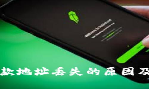 比特派付款地址丢失的原因及解决方案