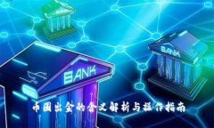 币圈出金的含义解析与操作指南