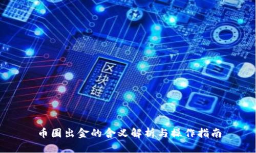 币圈出金的含义解析与操作指南