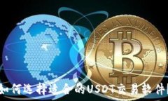   如何选择适合的USDT交易软件？