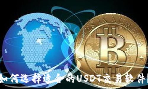   
如何选择适合的USDT交易软件？
