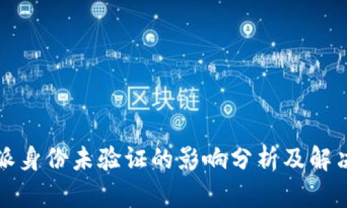 比特派身份未验证的影响分析及解决方案