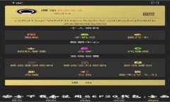 如何安全下载和使用BEP20钱包：全面指南