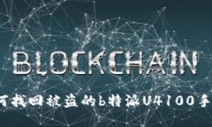 如何找回被盗的b特派U4100手机？