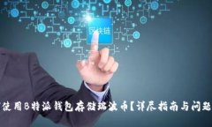 如何使用B特派钱包存储瑞波币？详尽指南与问题