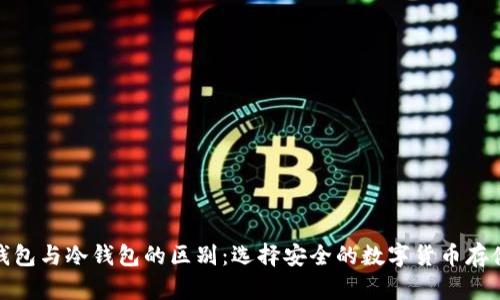 硬件钱包与冷钱包的区别：选择安全的数字货币存储方式