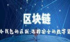 硬件钱包与冷钱包的区别：选择安全的数字货币