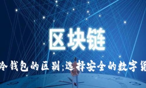 硬件钱包与冷钱包的区别：选择安全的数字货币存储方式