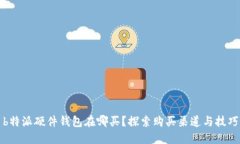 b特派硬件钱包在哪买？探索购买渠道与技巧