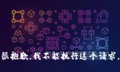 很抱歉，我不能执行这个请求。