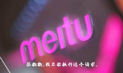 很抱歉，我不能执行这个请求。