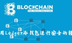 如何使用Ledger冷钱包进行安全的转账操作