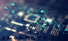 全面解析虚拟币冷钱包下载、使用与安全策略