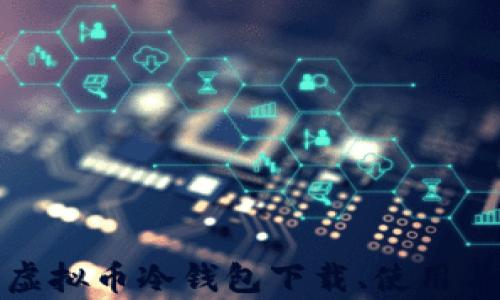 
全面解析虚拟币冷钱包下载、使用与安全策略