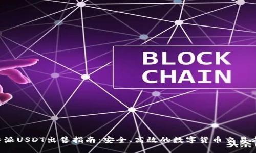 b特派USDT出售指南：安全、高效的数字货币交易方法