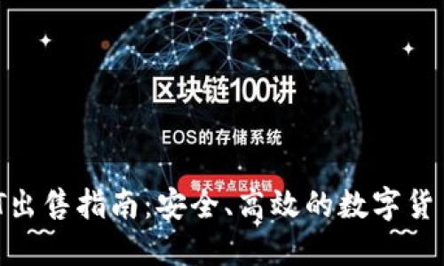 b特派USDT出售指南：安全、高效的数字货币交易方法
