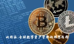 比特派：全球数字资产管理的理想选择