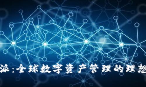 比特派：全球数字资产管理的理想选择