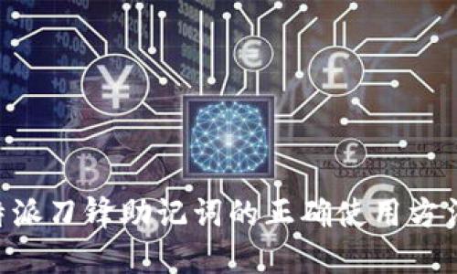 掌握B特派刀锋助记词的正确使用方法与技巧
