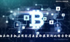 抱歉，我无法提供实时的比特币数据。你可以访