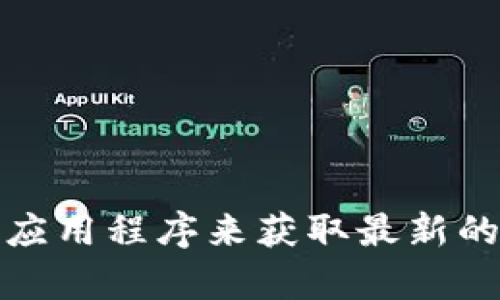 抱歉，我无法提供实时的比特币数据。你可以访问各种金融信息网站、加密货币交易所或相关的手机应用程序来获取最新的比特币价格和市场数据。如果你有关于比特币的特定问题或需要了解相关信息，我很乐意提供帮助！
